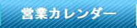 氷販売店の営業カレンダー