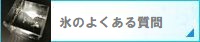 氷のよくある質問