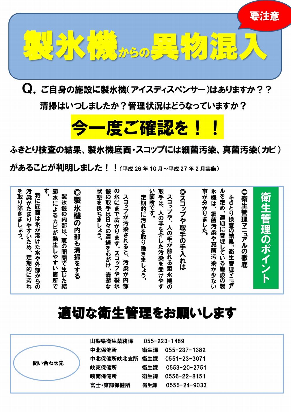 要注意　製氷機からの異物混入